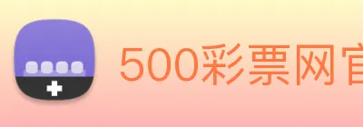 500彩票网官方 Logo